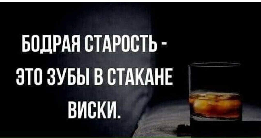 БПДРАЯ ВТАРОСТЬ ЗТОЗУБЫВВТАКАНЕ виски _