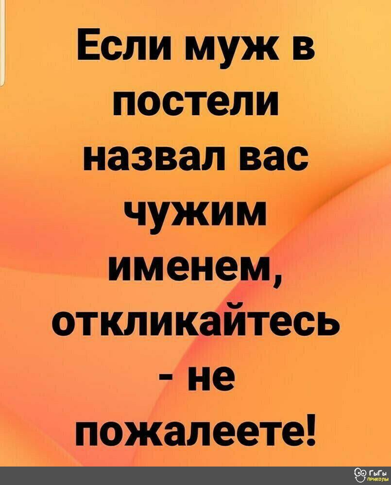 Если муж в постели назвал вас чужим именем откликайтесь не пожалеете