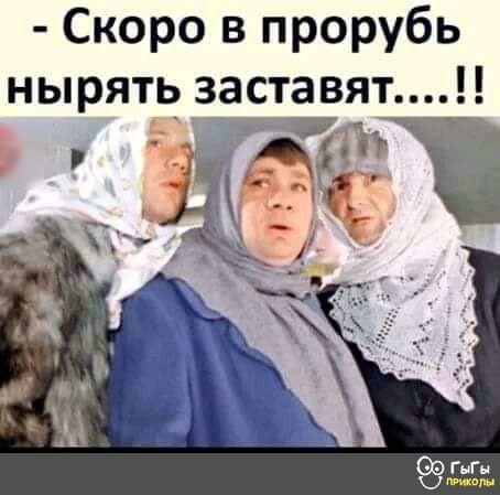 Скоро в прорубь нырять заставят Ё