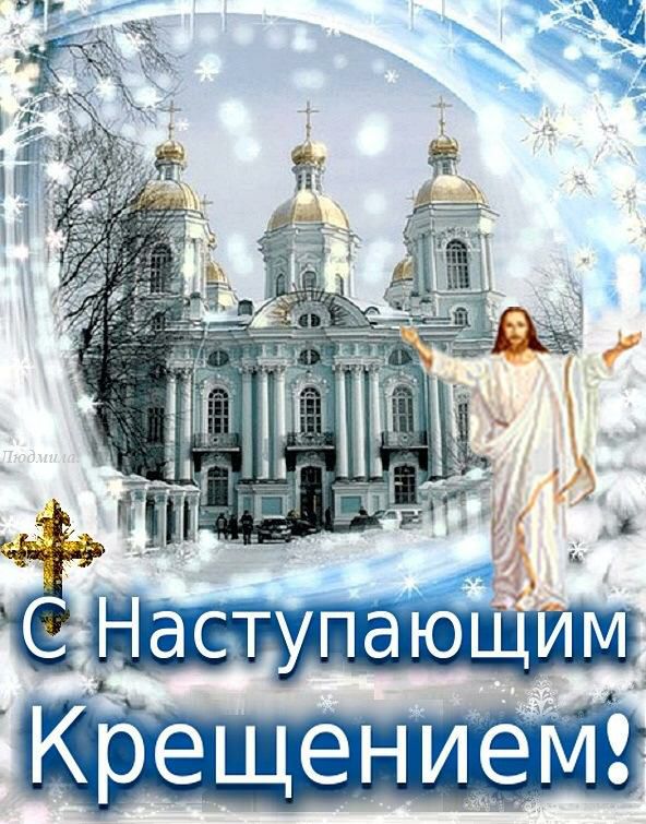 НЩаступаюим Креещени