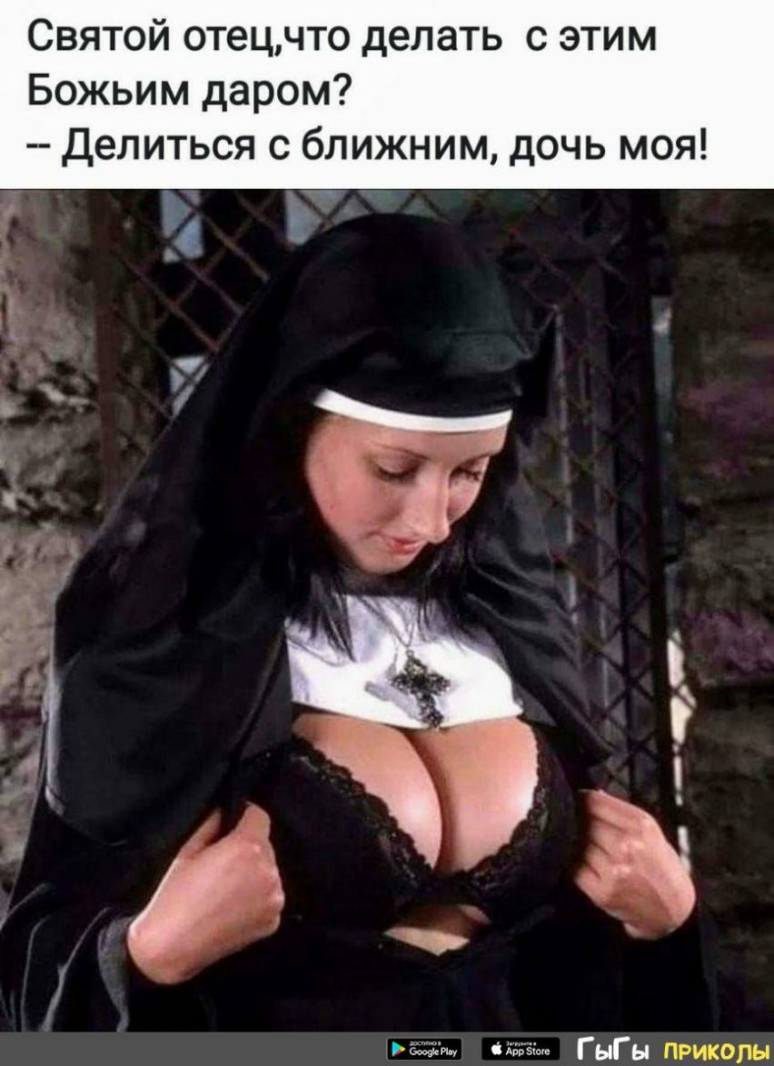 Святой отецчто делать с этим Божьим даром Делиться с ближним дочь моя шаг Г ыГы приколы