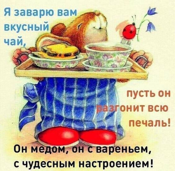 Я заварю вам В вкусныйё С чудесным настроением