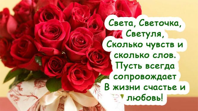 _ _ _ Света Светочка ИФ Светуля Сколько чувств и сколько слов Пусть всегда _ сопровождает В жизни счастье и любовь ч Ё пё