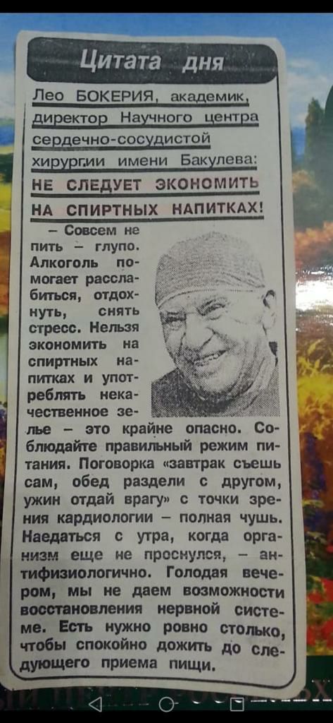 Цитата дня Лео БОКЕРИЯ академик Еивектов Нашного Нет пвп се ечно сос истой ХИЕХЕГИИ имени Бакхпепц НЕ СЛЕДУЕТ ЭКОНОМИТЬ НА СПИРТНЫХ НАПИТКАХ Совсем не пить глупо Алкоголь по могает рассла биться отдох нуть снять стресс Нельзя ЭКОНОМИИ на спиртных на питках и упот реблять нека чественное зе лье это краине опасно Со блюддйге правильный режим пи тания Поговорка завтрак съешь сам обед раздели с другом
