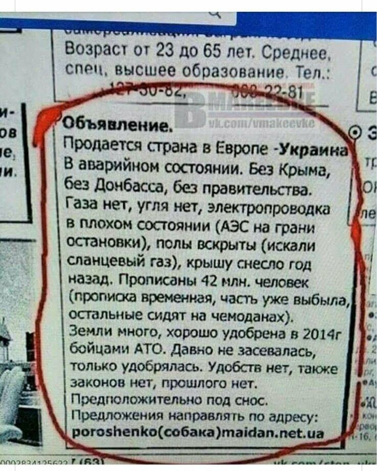 Возраст от 23 до 65 лет Среднее спец высшее образование Тел Продается Прана в Европе Украин В аварийном соаоянии Без Крыма без донбасса бы правительства Газа нет угля нет электропроводка в плохом состоянии АЭС на грани остановки попы вскрыты искали спанцевый газ крышу снесло год назад Прописаны 42 млн человек прописка временная часть уже выбыла остальные сидят на чемоданах Земли много хорошо удобр
