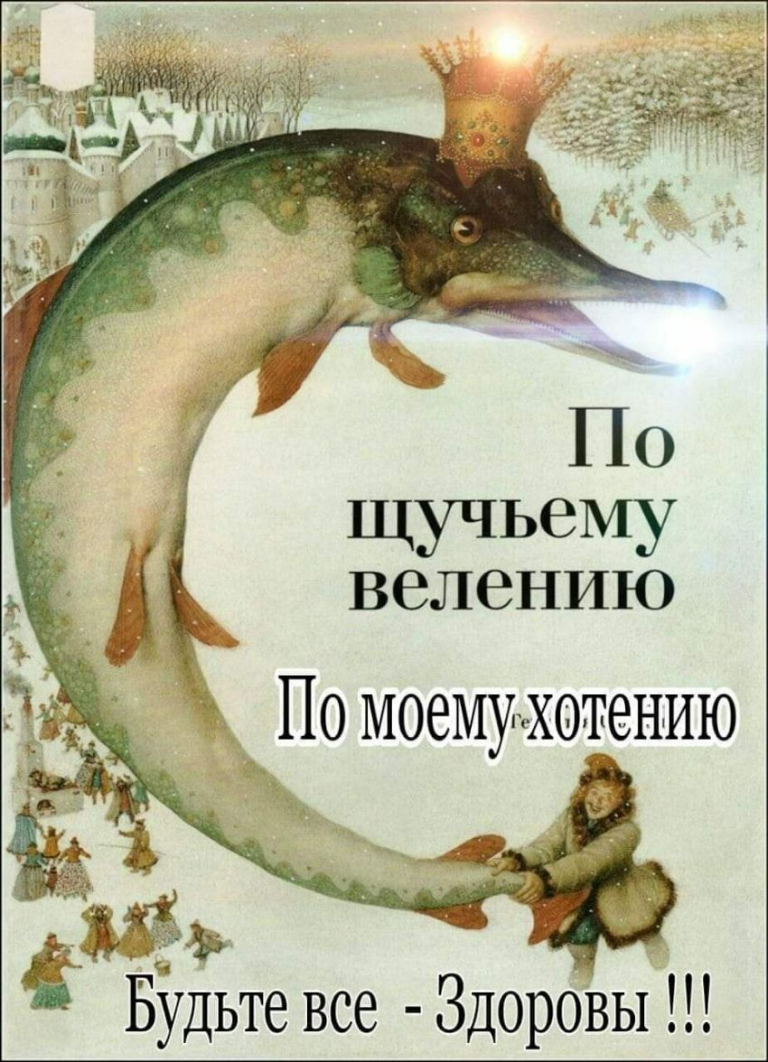 щучьему велению Будьте все Здоревьъ