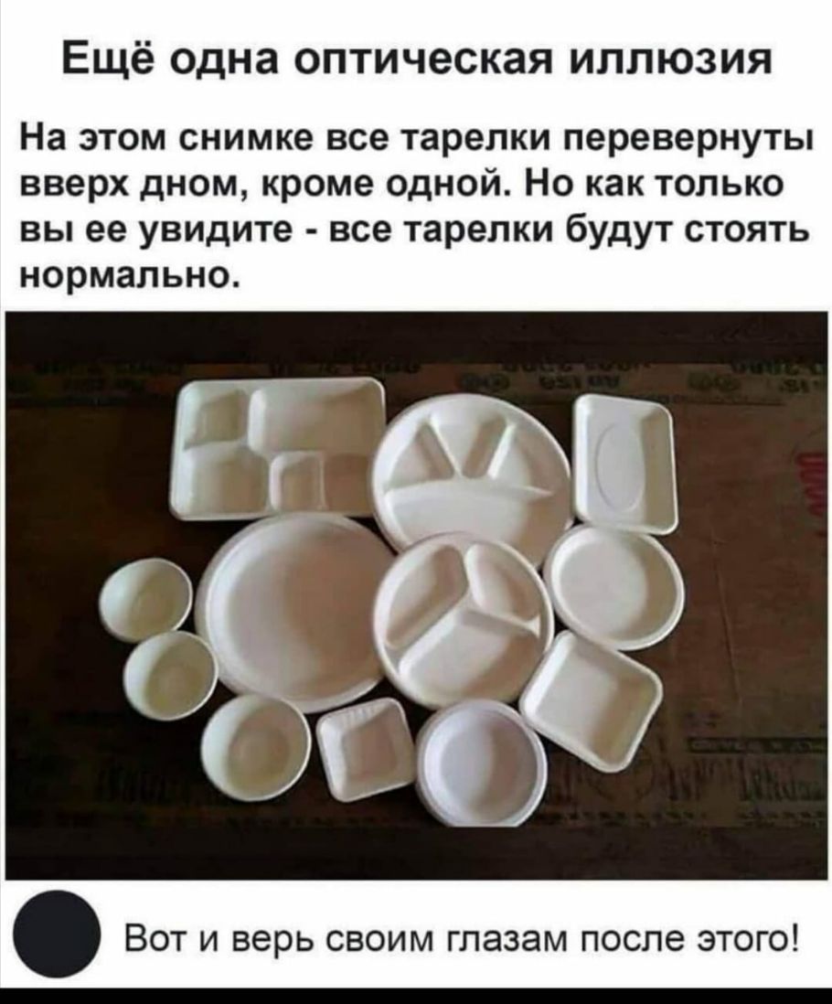 Ещё одна оптическая иллюзия На этом снимке все тарелки перевернуты вверх дном кроме одной Но как только вы ее увидите все тарелки будут стоять нормально Вот и верь своим глазам после этого