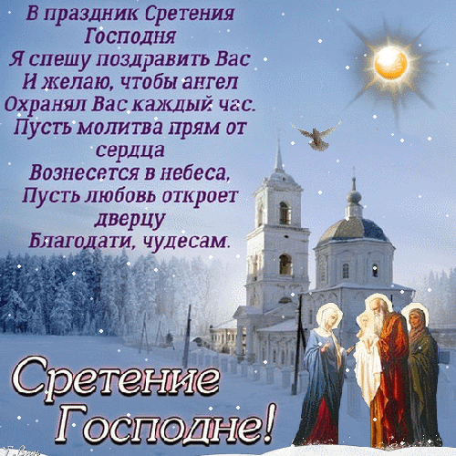 В праздник Сретения Господня Я спешу поздравить Вас И желаю чтобы ангел Охранял Вас каждый ча 0 Пусть молитва прям от сардин Вознесется в небеса Пусть любовь откроет дверцу диаг ати чудесам 3 113 Сражё ГМУ
