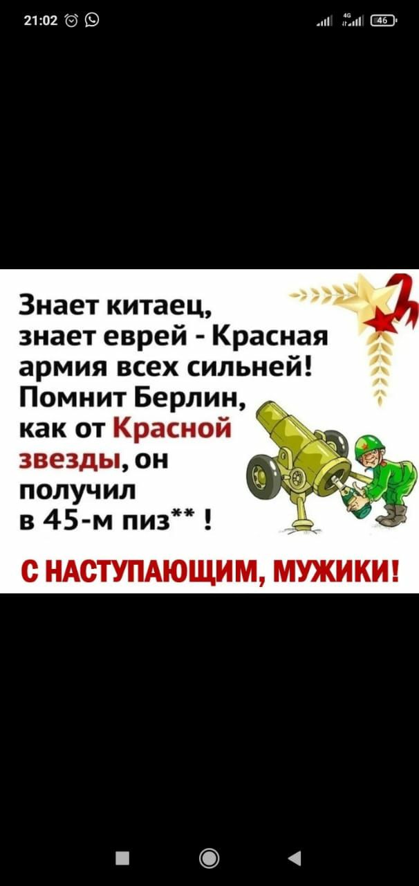 2102 и Г Знает китаец знает еврей Красная армия всех сильней Помнит Берлин как от Красной звезды он получил в 45 м пиз