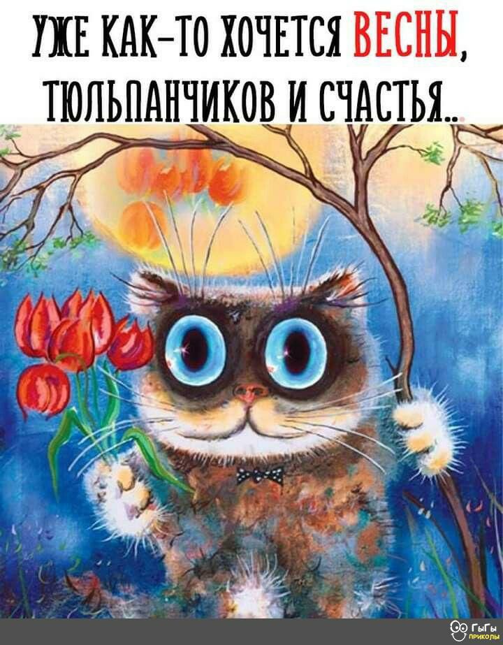 УЖЕ КАКТО ХОЧЕТСЯ ТЮЛЬПАНЧИКОВ И СЧАСТЬЯ _