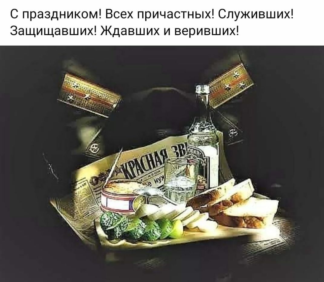 С праздником Всех причастных Служивших Защищавших Ждавших и веривших