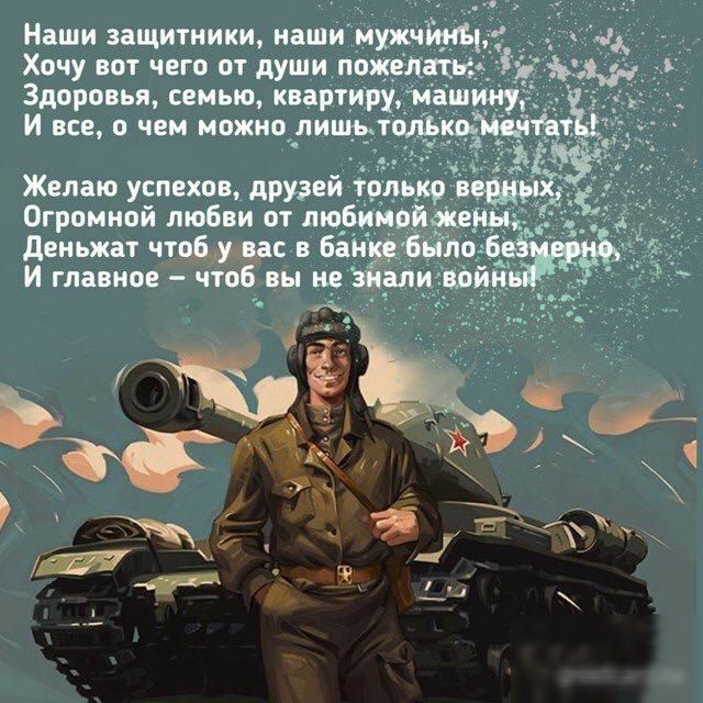 Наши защитники наши мужчины Хочу вот чего от души пожегіотьэ Здоровья семью квартиру иаш _ И все о чем можно лишьтоль Желаю успехов друзей тр ьюр Огромной любви от пюбииойекеНы деньжат чтоіф в Банд Бы И главное что вы не зирли