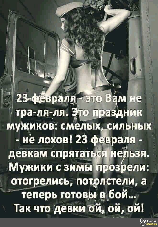 тг а _5 _ _зднчи девкам спрятат Мужики с зимы отогрелись потдлстели а теперь готовы в бой Так что девки бйірй ой щ