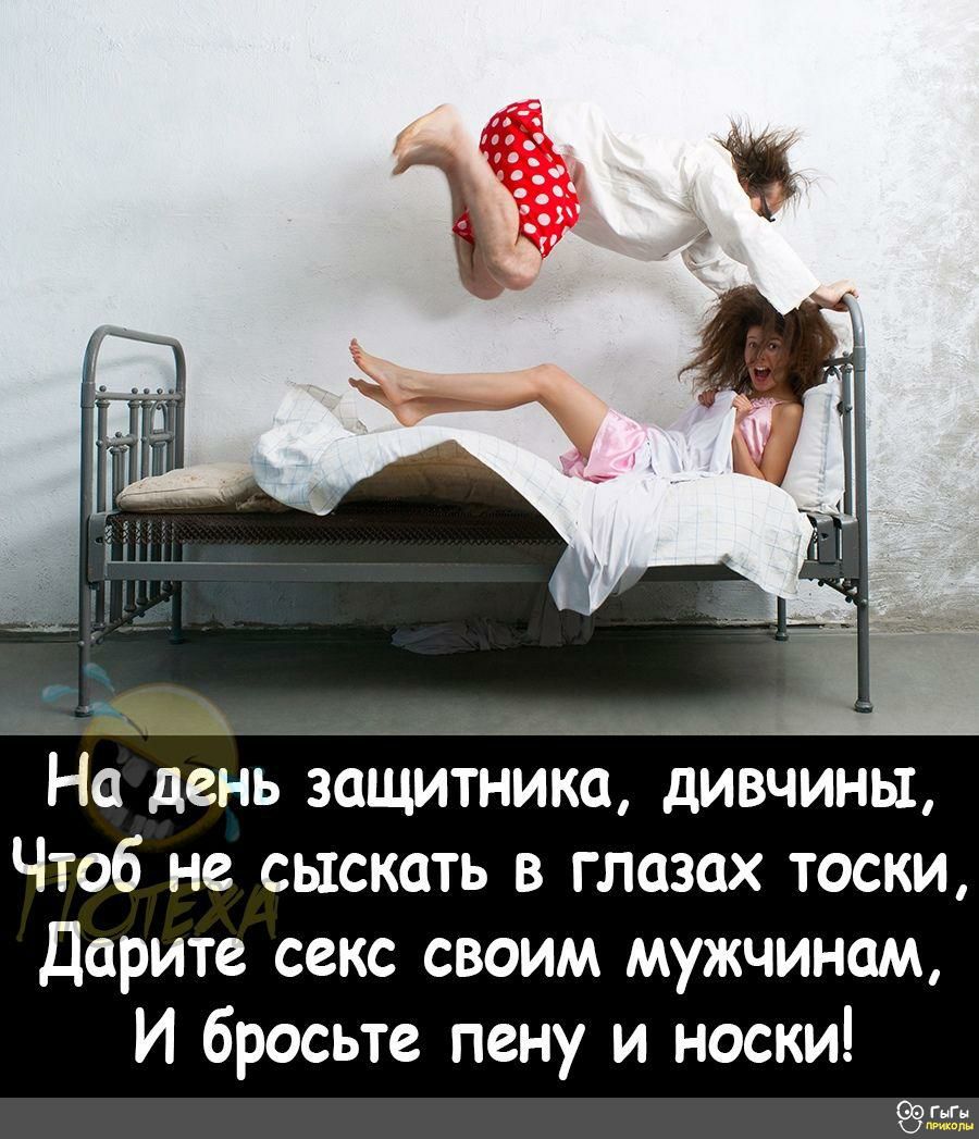 На день защитника дивчины Чтоб не сыскать в глазах тоски Дарите секс своим мужчинам И бросьте пену и носки