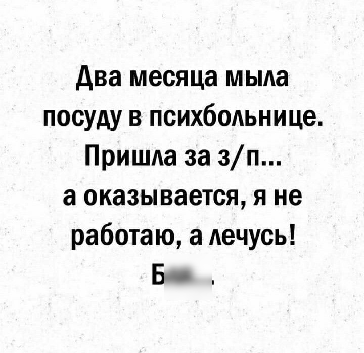 два месяца мыла посуду в психбольнице Пришда за зп а оказывается я не работаю а Аечусь