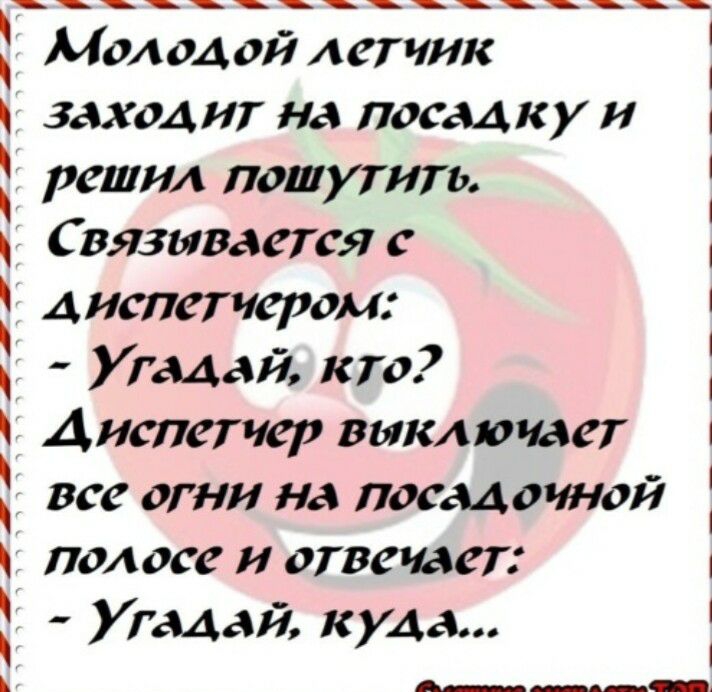 заход ит на посдд ку и решил пошутить С вязивдется с диспетчером Угадай кто Диспетчер выключает все огни на посадочной под осе и отвечает Угадай куда __