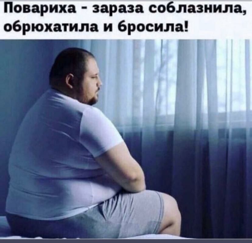 Повариха зараза соблазнила обрюхатила и бросила