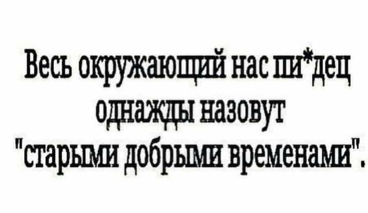 Весь окружающий нас Щец однажды назовут старыми добрыми временами