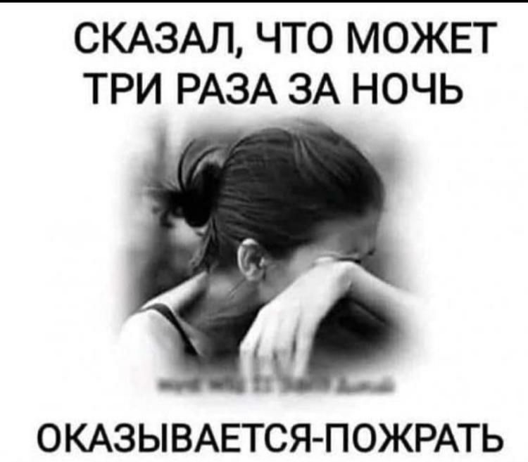 СКАЗАЛ ЧТО МОЖЕТ ТРИ РАЗА ЗА НОЧЬ ОКАЗЫВАЕТСЯ ПОЖРАТЬ