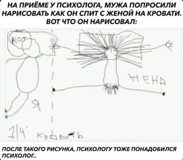 НА ПРИЁМЕ У ПСИХОЛОГА МЮКА ПОПРОСИЛИ НАРИСОВАТЬ КАК ОН СПИТС ЖЕНОЙ НА КРОВАТИ вот что он ндрисомл г _ _ __ 7 _ ъ после тдкого РИСУНКА психологу тоже понтовился _психолоп