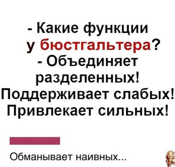 Какие функции у бюстгальтера Объединяет разделенных Поддерживает слабых Привлекает сильных _ обманывает наивных