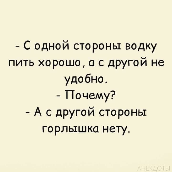 С одной стороны водку пить хорошо а с другой не удобно Почему А с другой стороны го рльхшка нету