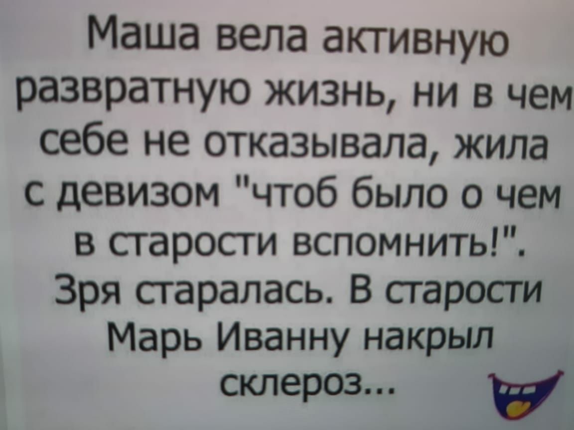 Маша вела активную развратную жизнь ни в чем себе не отказывала жила с девизом чтоб было о чем в старости вспомнить Зря старалась В старости Марь Иванну накрьш склероз