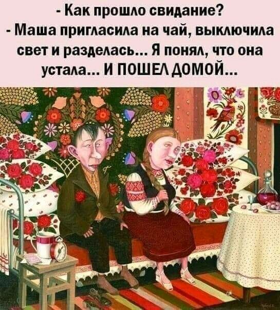 Как прошдо свидание Маша пригласила на чай вымючида свет и разделась я поияд что она устала и пошвддомой