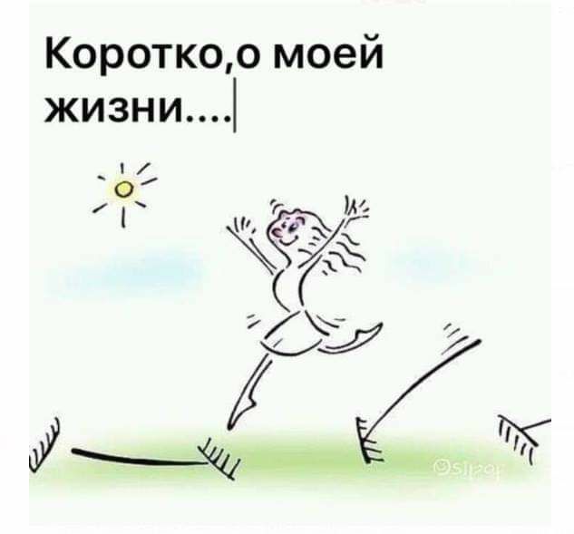 Короткоо моей жизни п