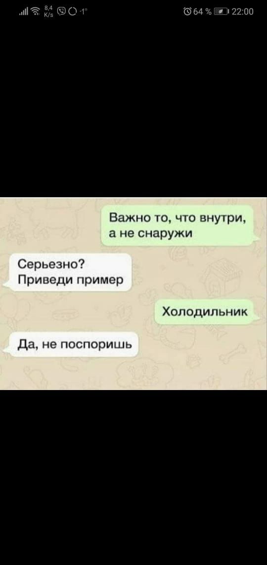 64 из 1422 00 Важно то что внутри а не снаружи Серьезно Приведи пример Холодильник Да не поспоришь