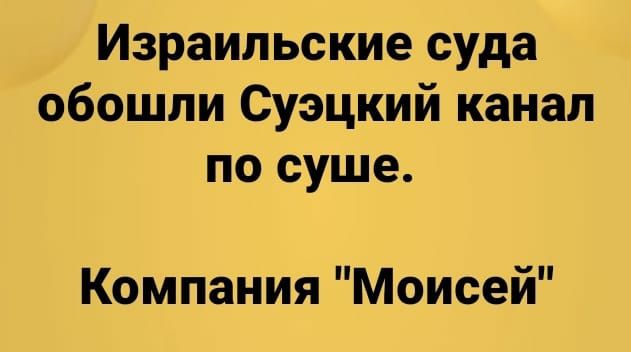 Израильские суда обошли Суэцкий канал по суше Компания Моисей