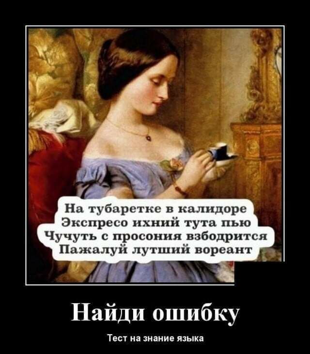 На тубарстке в кцлпдоре Экспресс ихний тута пью Чучуть с просония ввбодрится Пажалуй лутший вореднт _ Найди ошибку Тест на знание языка