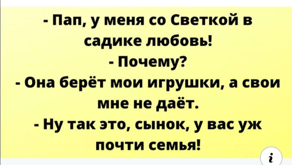 Пап у меня со Светкой в садике любовь Почему Она берёт мои игрушки а свои мне не даёт Ну так это сынок у вас уж почти семья