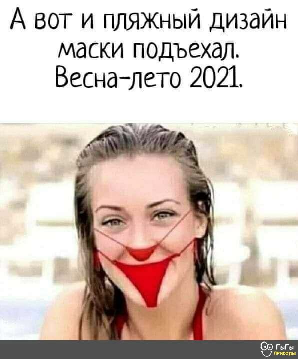 А вот и пляжный дизайн маски подъехал Весналето 2021