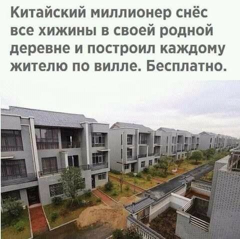 Китайский миллионер снёс все хижины в своей родной деревне и построил каждому жителю по вилле Бесплатно