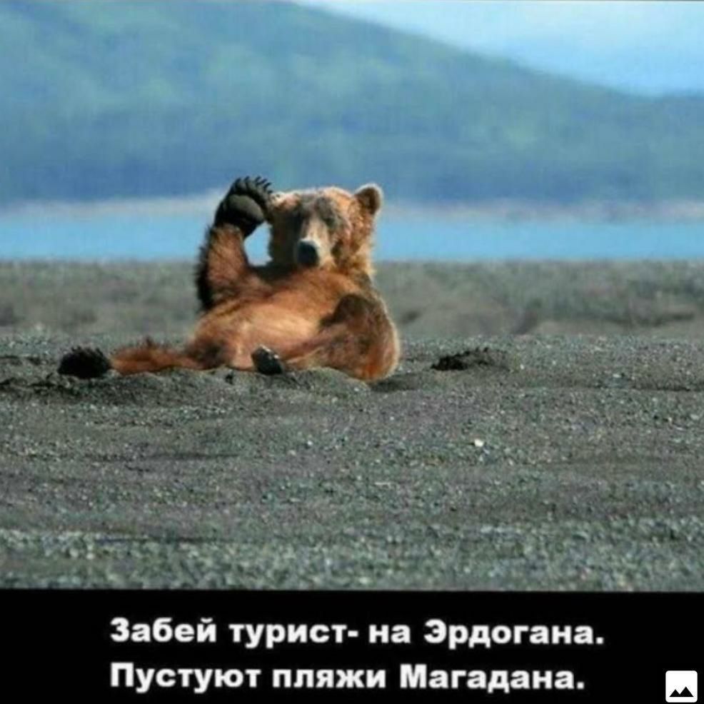 Забей турист на Эрдоган Пустуют пляжи Магадана