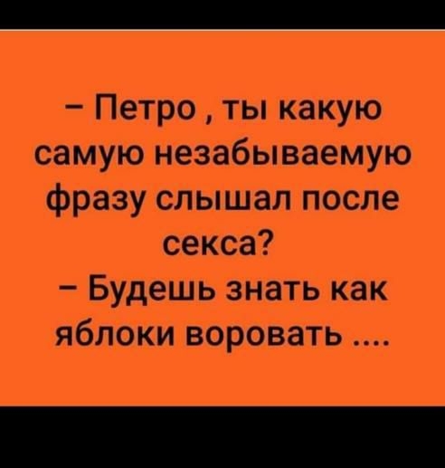 _ Петро ты какую самуюнезабываемую фразуслышал после секса Будешь знать как яблрКи воровать