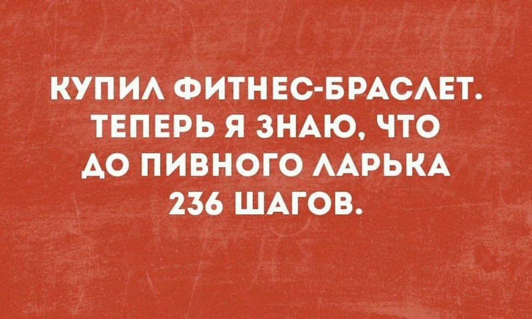 КУП ИА ФИТНЕС БРАСАЕТ ТЕПЕРЬ Я ЗНАЮ ЧТО АО ПИВНОГО ААРЬКА 236 ШАГОВ