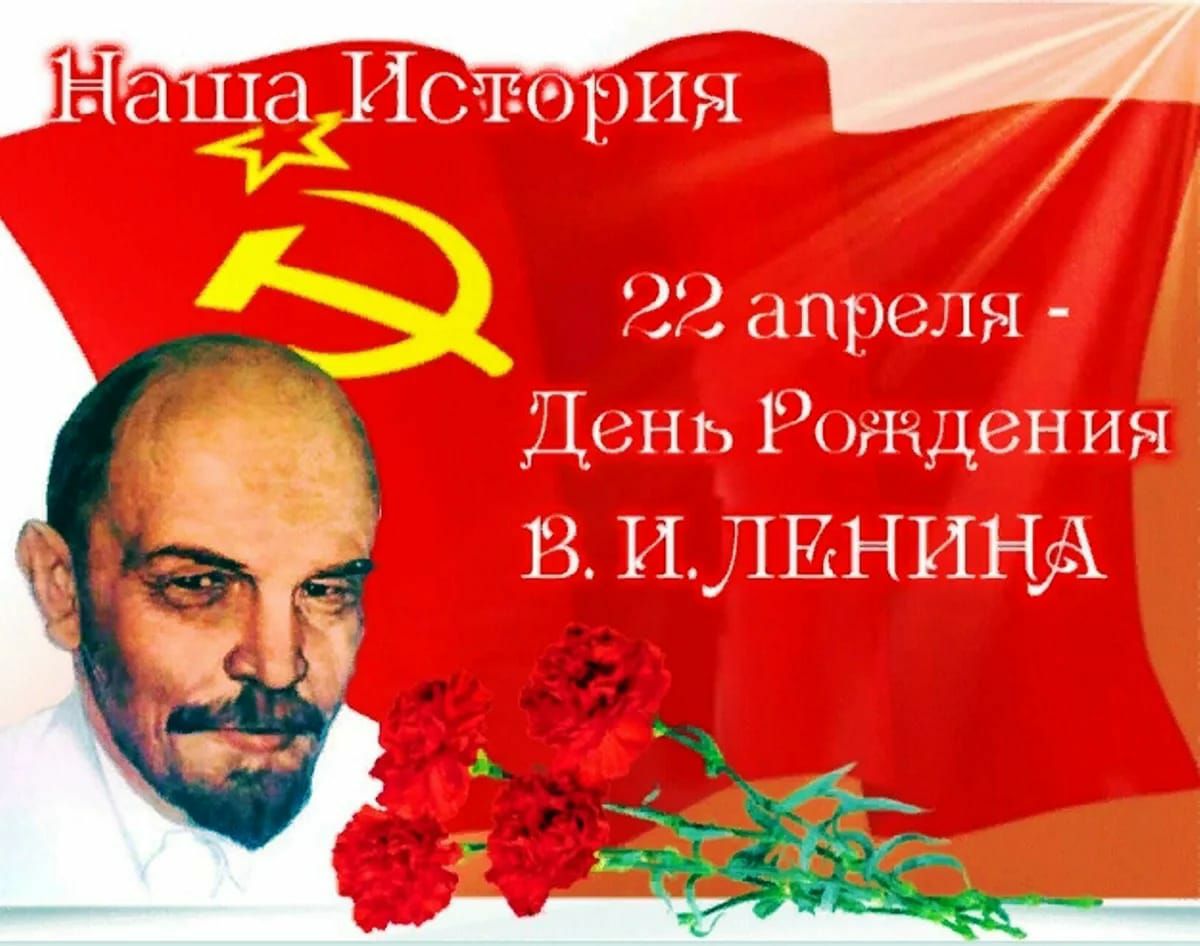Е ша Ист юрия 22 апреля Ден ь 1ден ин в И ЛЕНИНА