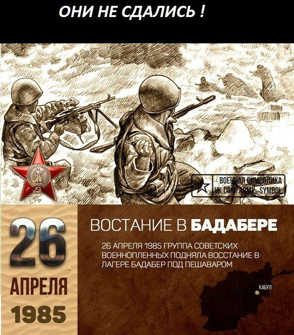 Они не сдались ! Востание в бадабере 26 апреля 1985 группа советских военнопленных подняла восстание в лагере бадабер под пешаваром кабул.