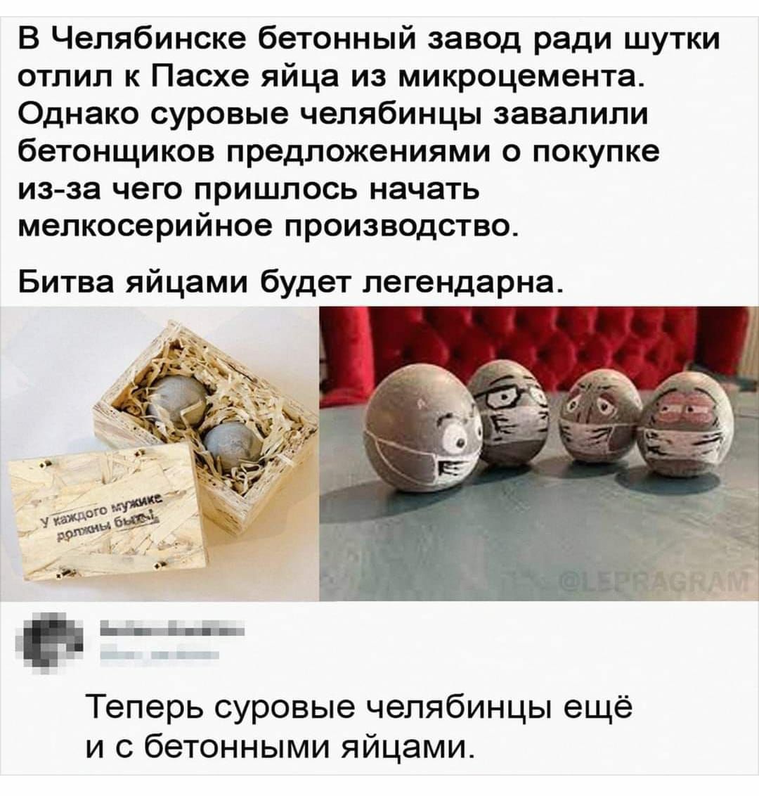 В Челябинске бетонный завод ради шутки отлил к Пасхе яйца из микроцемента Однако суровые челябинцы завалили бетонщиков предложениями о покупке из за чего пришлось начать мелкосерийное производство Битва яйцами будет легендарна Теперь суровые челябинцы ещё и с бетонными яйцами
