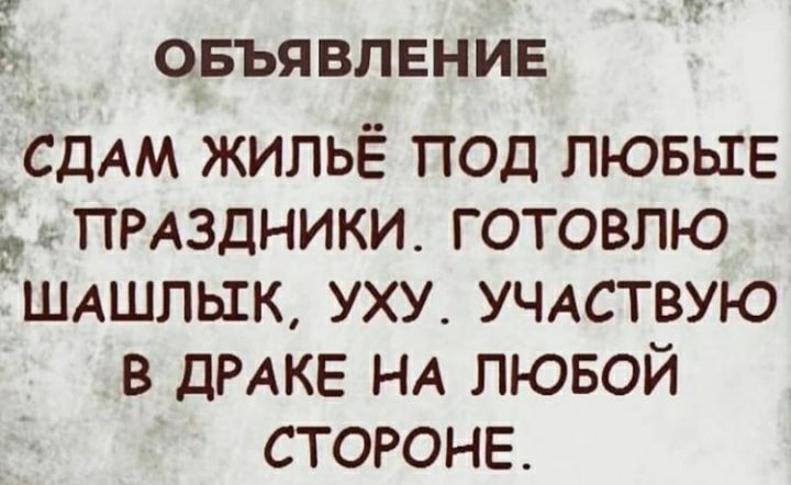 ОБЪЯВЛЕНИЕ СДАМ жильё под лювьхЕ ПРАЗДНИКИ готовлю ШАшпьхк уху УЧАСТВУЮ в ДРАКЕ НА лювой стороне