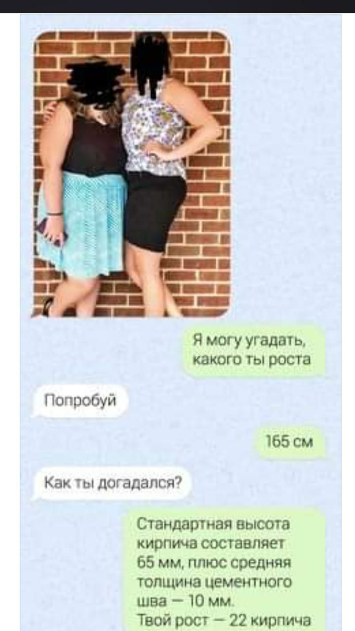 Я могу угадать какого ты роста Попробуй 165 см Как логашпиц7 Стндатиая высота кирпича составляет 65 мм плюс средняя тишина цементного шва 10 мм Твой рост 22 кирпича
