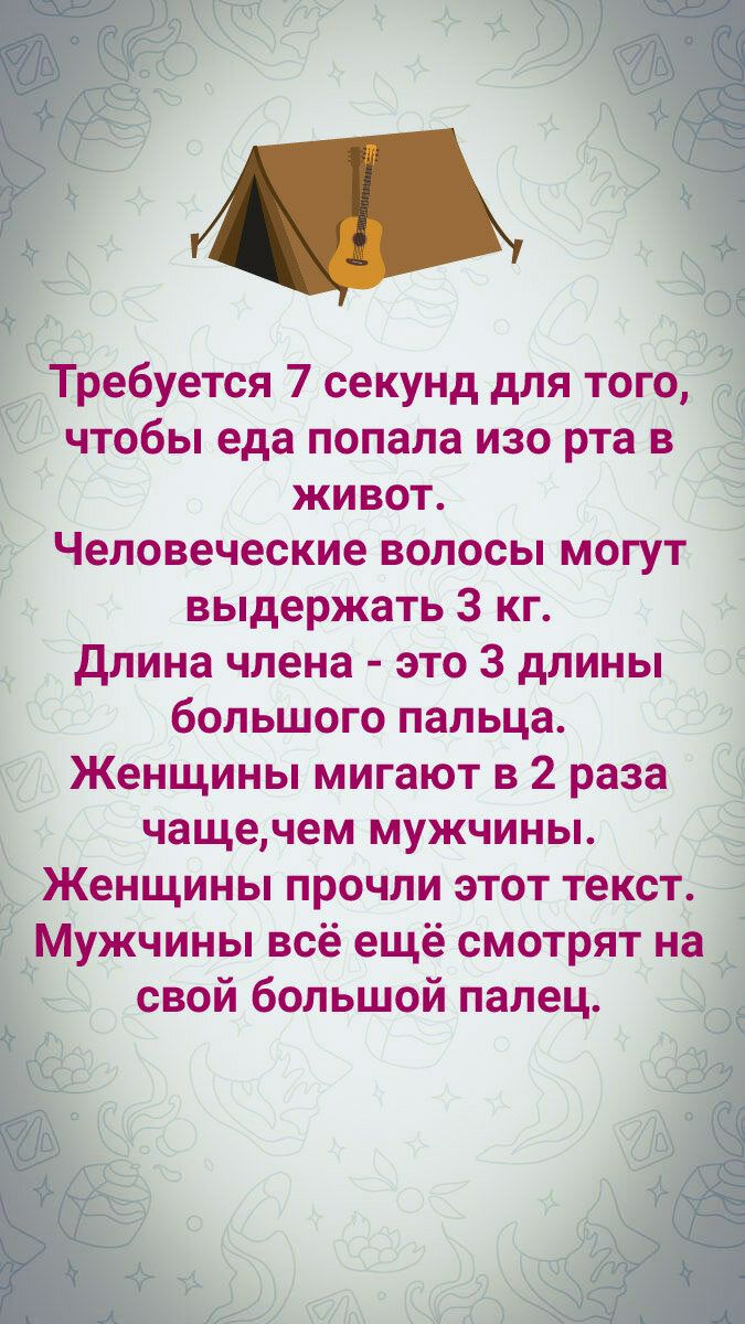 Требуется 7 секунд для того чтобы еда попала изо рта в живот Человеческие волосы могут выдержать 3 кг длина члена это 3 длины большого пальца Женщины мигают в 2 раза чащечем мужчины Женщины прочли этот текст Мужчины всё ещё смотрят на свой большой палец