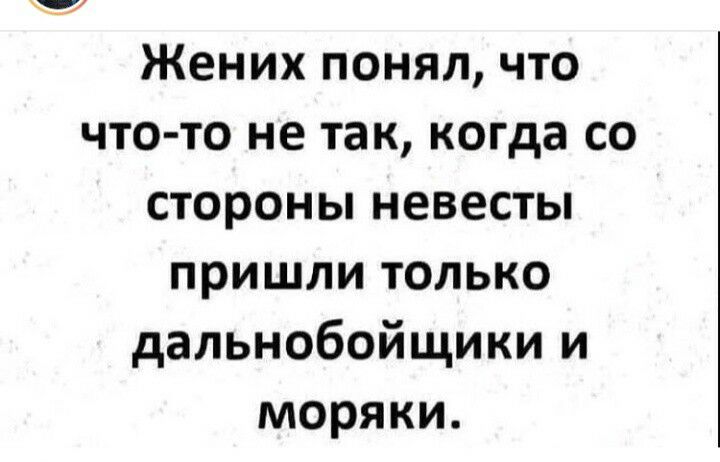 Жених понял что что то не так когда со стороны невесты пришли только дальнобойщики и моряки