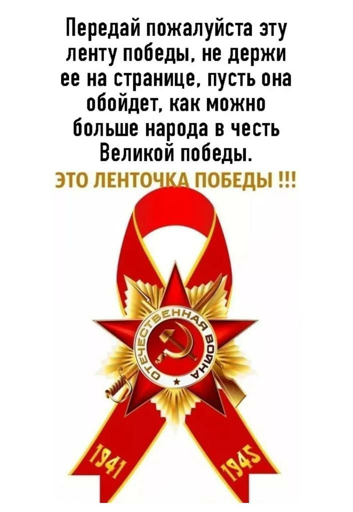 Передай пожалуйста эту ленту победы, не держи ее на странице, пусть она обойдет, как можно больше народа в честь великой победы