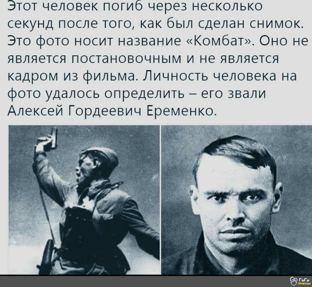 Этот человек погиб через несколько секунд после того как был сделан снимок Это фото носит название Комбат Оно не является постановочным и не является кадром из фильма Личность человека на фото удалось определить его звали Алексей Гордеевич Еременко