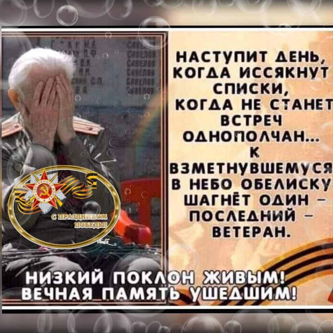 Наступит адень, когаа иссякнут спискки, когда не стане встреч однополчан... К взметнувшемуся в небо обелиску шагнёт один  последний  ветеран.
