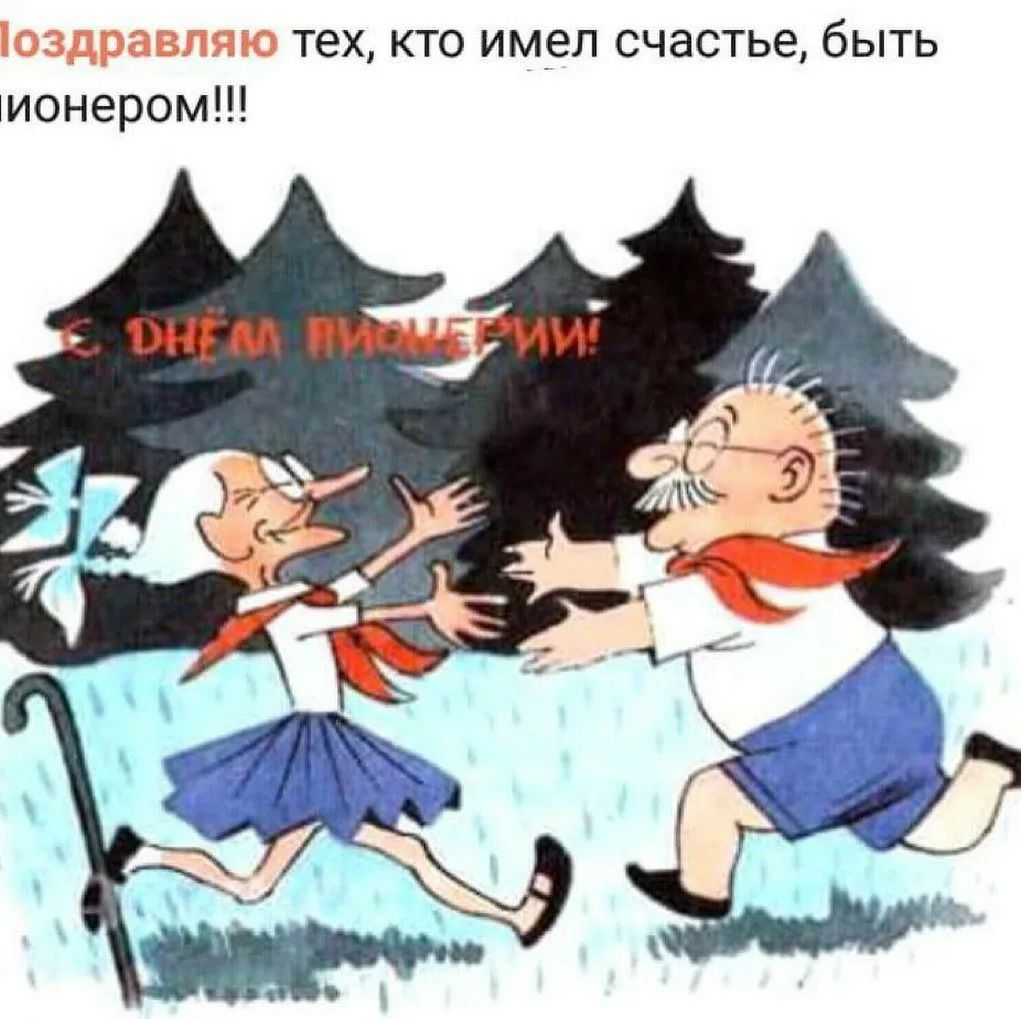 оздравляю тех кто имел счастье быть ионером