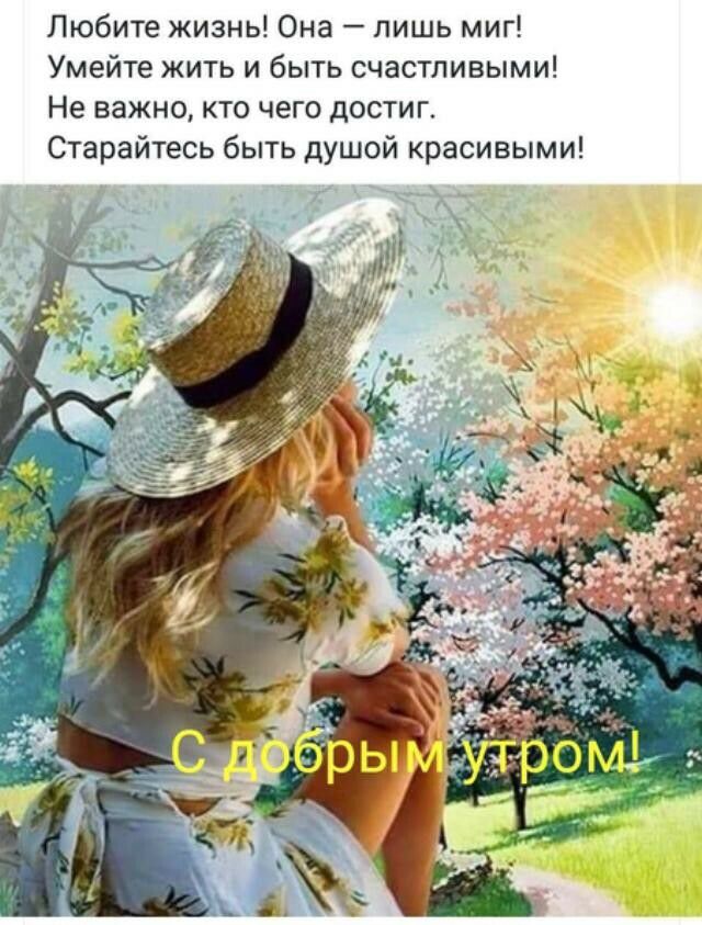 Любите жизнь Она лишь миг Умейте жить и быть счастливыми Не важно кто чего достиг Старайтесь быть душой красивыми